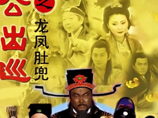 包公出巡 2000 中国台湾 剧情武侠古装 电视剧 中字 全集