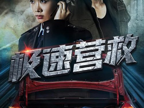《极速营救》百度云网盘夸克下载.阿里云盘.中字.(2026)