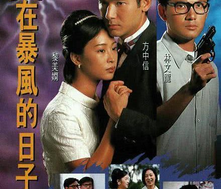 《爱在暴风的日子》百度云网盘夸克下载.阿里云盘.中字.(1995)
