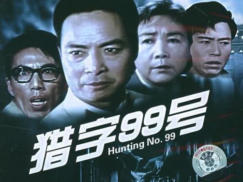 《猎字99号》百度云网盘夸克下载.阿里云盘.中字.(1978)