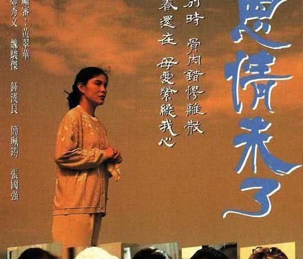 《亲恩情未了》百度云网盘夸克下载.阿里云盘.中字.(1995)