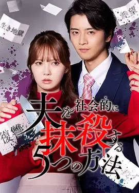 社会性抹杀丈夫的5个方法 Re:venge 5 Ways to Socially Sanction Your Husband: Re:venge