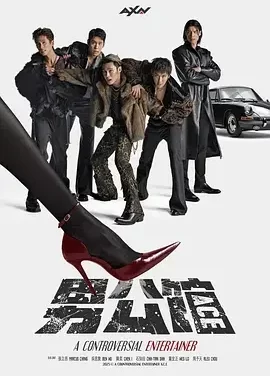 男公馆 男公館 / A Controversial Entertainer