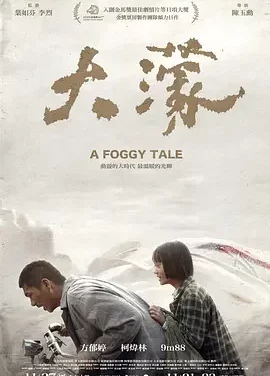 大濛 A Foggy Tale / 大濛