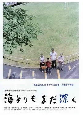 比海更深 比海还深 / 亲情比海深 / After the Storm / Umi yori mo mada fukaku