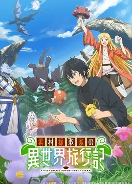 素材采集家的异世界旅行记 A Gatherer’s Adventure in Isekai