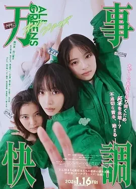 万事顺利 青青校园少女草(港) / All Greens / 万事快調〈オール・グリーンズ〉