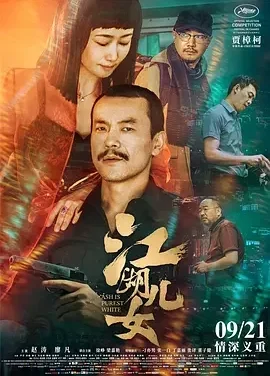 江湖儿女 金钱与爱情 / 灰烬是最洁白的 / Ash is Purest White / Money & Love / Les Éternels