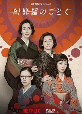 宛如阿修罗 Asura / 阿修羅のごとく