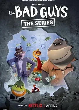坏蛋联盟：闯关大行动 第二季 The Bad Guys: The Series / The Bad Guys: Breaking In season 2
