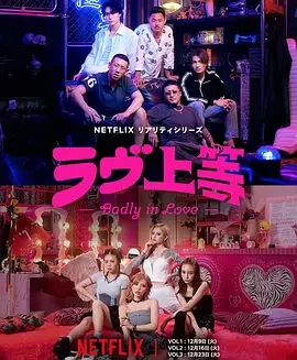不良族寻爱记 Badly in Love