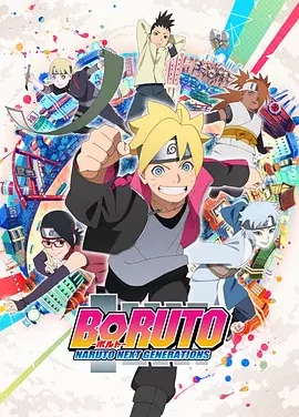 火影忍者 -博人传- 次世代继承者 Boruto: Naruto Next Generations