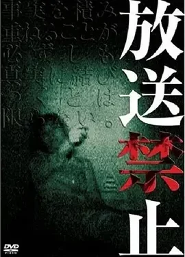 放送禁止 放送禁止 / 禁止播放