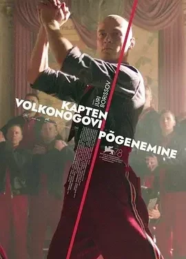 沃尔科诺戈夫上尉逃亡记 沃尔科诺戈夫上尉在逃 / 赎罪狂奔(港) / 大尉叛逃记(台) / Kapitan Volkonogov bezhal / Captain Volkonogov Escaped