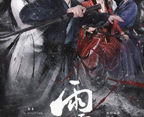 《雨霖铃》百度云网盘夸克下载.阿里云盘.中字.(2026)