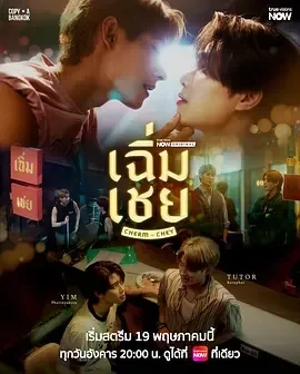 老派男友 เฉิ่มเชย / Cherm Chey The Series / 陈腔滥调