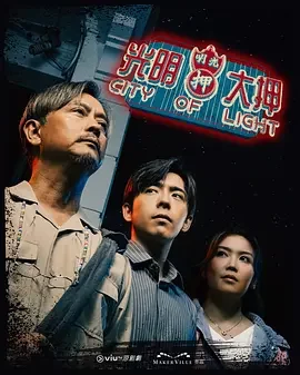 光明大押 City Of Light