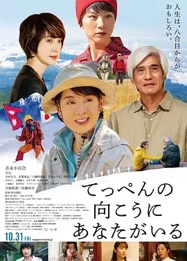你在山顶的那一边 てっぺんの向こうにあなたがいる / 攀过山峰遇见你(港) / Climbing for Life