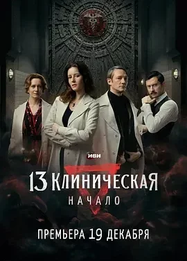 临床13区:起源 13 клиническая. Начало / 临床13区前传