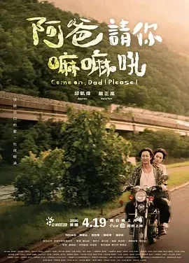 阿爸请你嘛嘛吼 Come on,Dad! Please!