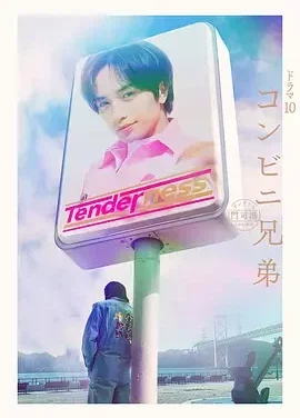 便利店兄弟 柔情便利店门司港小金村门市 便利店兄弟 柔情门司港黄金村店 / コンビニ兄弟 テンダネス門司港こがね村店