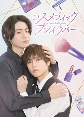 美妆搭档情人 Cosmetic Playlover / コスメティック・プレイラバー