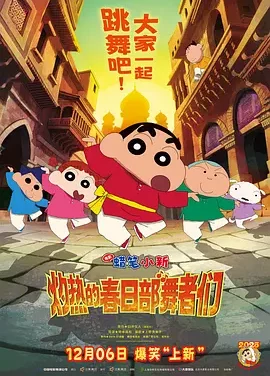 蜡笔小新:灼热的春日部舞者们 Crayon Shin-chan the Movie: Super Hot! The Spicy Kasukabe Dancers
