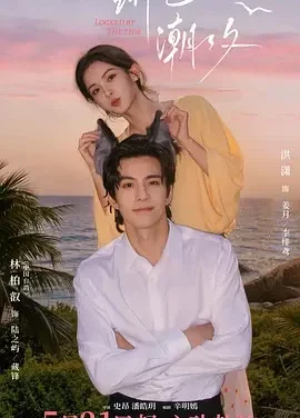 绯色潮汐 绯色潮汐