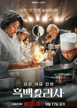 黑白厨师：料理阶级战争 第一季 Culinary Class Wars / 흑백요리사: 요리 계급 전쟁