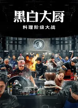 黑白厨师：料理阶级战争 第二季 Culinary Class Wars Season 2 / 흑백요리사: 요리 계급 전쟁 2