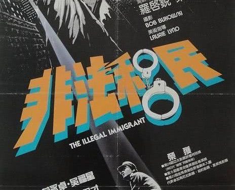 《非法移民》百度云网盘下载.阿里云盘.粤语中字.(1985)