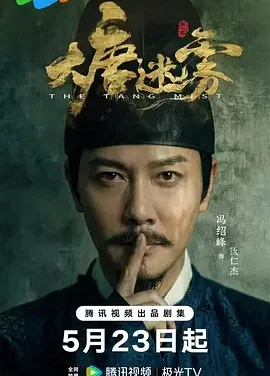 大唐迷雾 狄仁杰之大唐迷雾