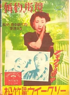 婚约指环 (1950)丨7.5分丨三船敏郎/田中绢代主演 木下惠介导演作品 日语中字