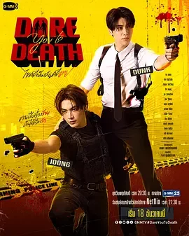 解谜 Dare You to Death