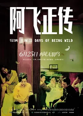 阿飞正传 Days of Being Wild / 阿飛正傳