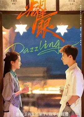 耀眼 Dazzling