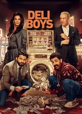 黑道新上路 第二季 Deli Boys Season 2 / 便利兄弟闯江湖 / 德里男孩