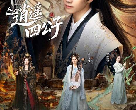 《逍遥四公子》百度云网盘夸克下载.阿里云盘.中字.(2026)