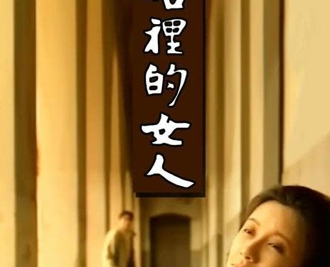 《塔里的女人》百度云网盘夸克下载.阿里云盘.中字.(1990)