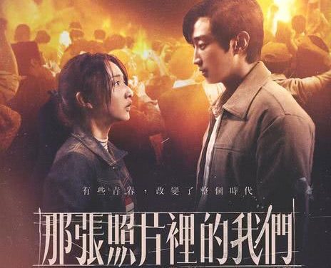 《那张照片里的我们》百度云网盘夸克下载.阿里云盘.中字.(2025)