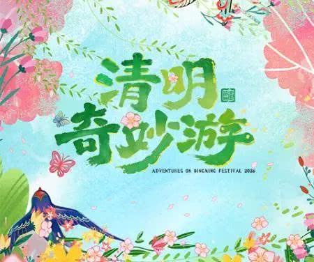 《2026清明奇妙游》百度云网盘夸克下载.阿里云盘.中字.(2026)