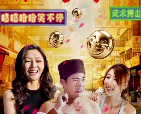 强推！2026香港爆笑喜剧《乐救武林》百度云网盘下载 中字版