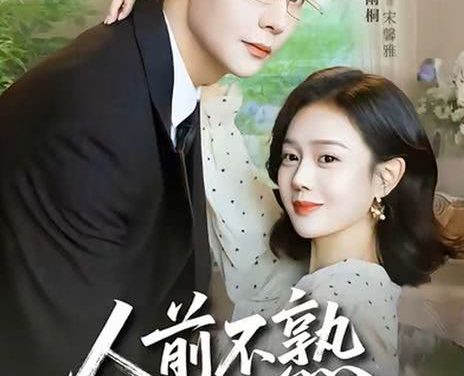《人前不熟,人后备孕》百度云网盘夸克下载.阿里云盘.中字.(2026)