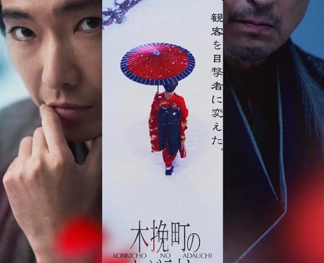 《木挽町复仇记》百度云网盘夸克下载.阿里云盘.中字.(2026)
