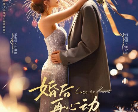 《婚后再心动》百度云网盘夸克下载.阿里云盘.中字.(2026)