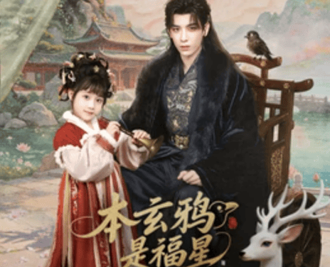 《本玄鸦是福星》百度云网盘夸克下载.阿里云盘.中字.(2026)