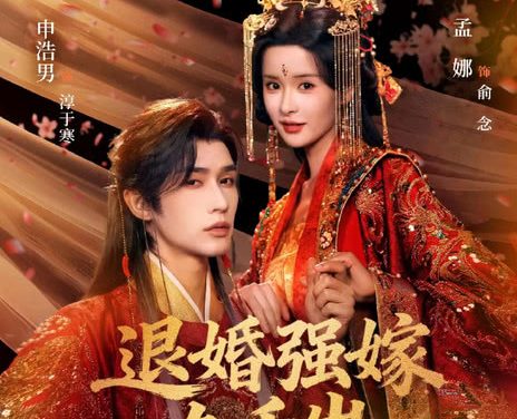《退婚强嫁九千岁》百度云网盘夸克下载.阿里云盘.中字.(2026)