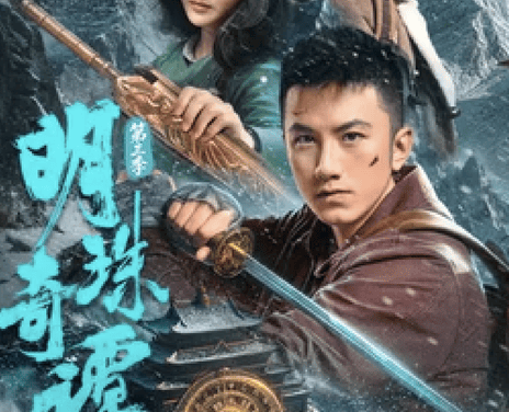 强推!中国大陆剧情新作《明珠奇谭 第三季》2026全集资源 限时网盘自取