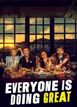 皆大欢喜 第二季 Everyone Is Doing Great Season 2
