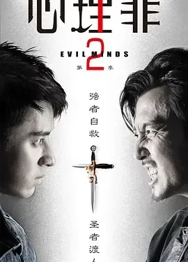 心理罪2 心理罪 第二季 / Evil Minds Season 2